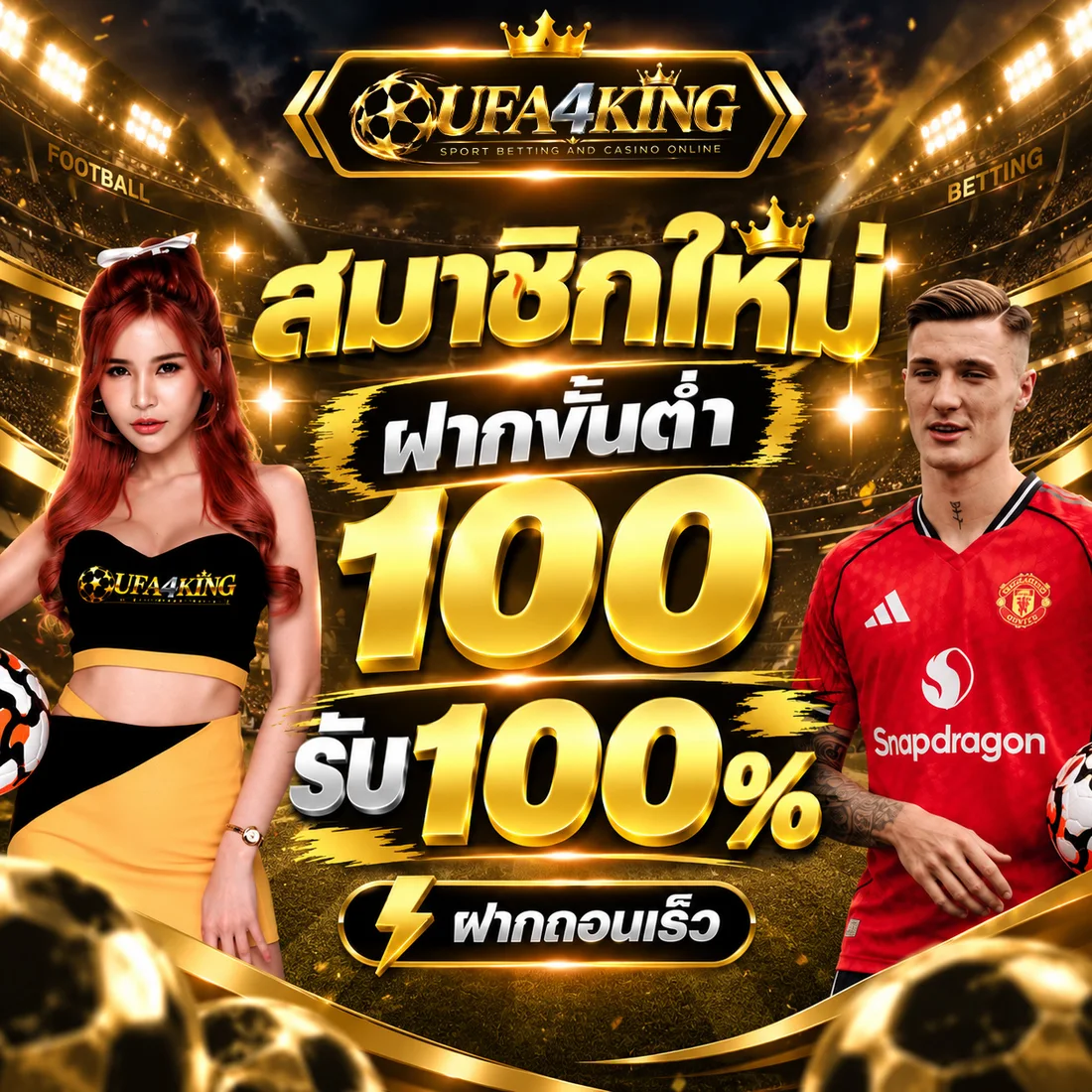 แบนเนอร์ UFA4KING SPORT BETTING AND CASINO ONLINE บนสนามฟุตบอล มีพรีเซนเตอร์หญิงและนักฟุตบอล ข้อความในภาพว่า สมาชิกใหม่ ฝากขั้นต่ำ 100 รับ 100% ฝากถอนเร็ว