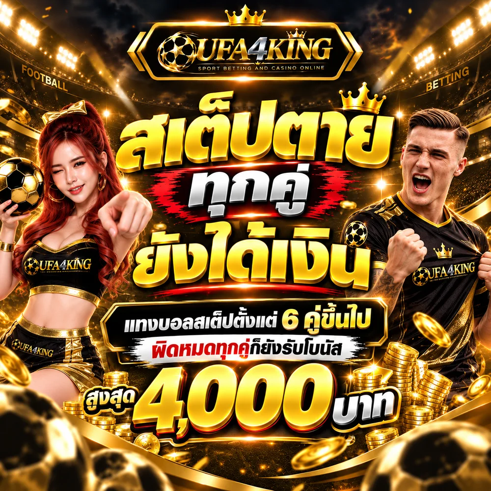 ภาพโปรโมชั่นบอลสเต็ปของ UFA4KING บนสนามฟุตบอล มีพรีเซนเตอร์หญิงและนักฟุตบอลใส่เสื้อ UFA4KING ข้อความในภาพว่า สเต็ปตายทุกคู่ ยังได้เงิน แทงบอลสเต็ปตั้งแต่ 6 คู่ขึ้นไป ผิดหมดทุกคู่ก็ยังรับโบนัส สูงสุด 4,000 บาท พร้อมโลโก้ UFA4KING SPORT BETTING AND CASINO ONLINE